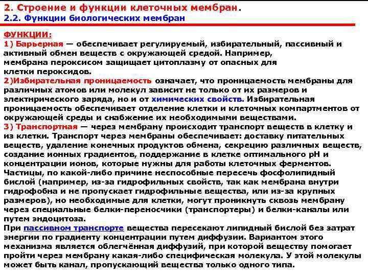 2. Строение и функции клеточных мембран. 2. 2. Функции биологических мембран ФУНКЦИИ: 1) Барьерная