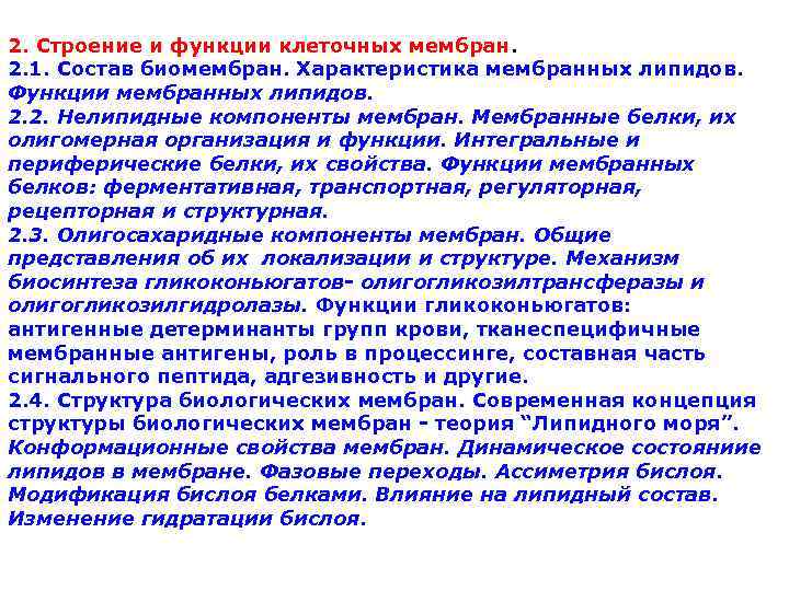 2. Строение и функции клеточных мембран. 2. 1. Состав биомембран. Характеристика мембранных липидов. Функции