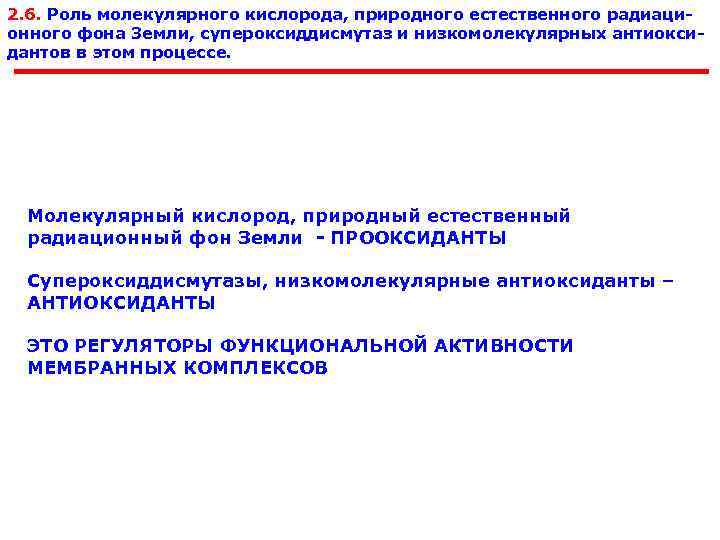 2. 6. Роль молекулярного кислорода, природного естественного радиаци онного фона Земли, супероксиддисмутаз и низкомолекулярных