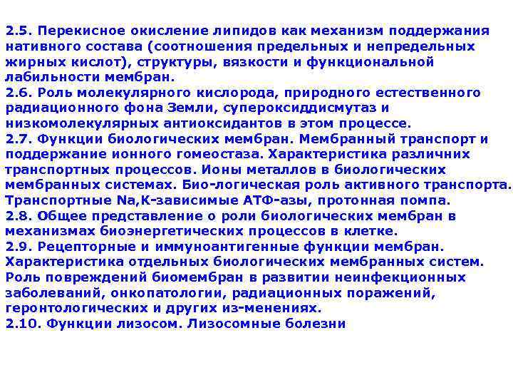 2. 5. Перекисное окисление липидов как механизм поддержания нативного состава (соотношения предельных и непредельных