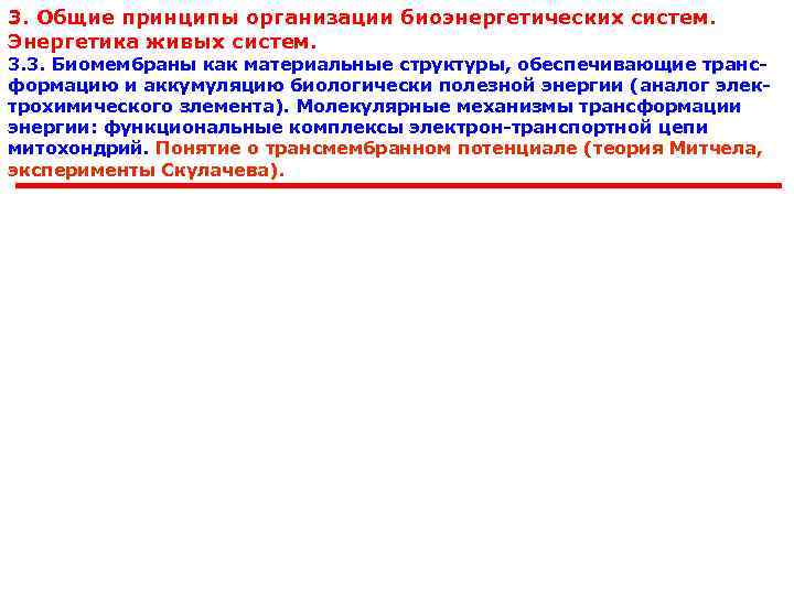 3. Общие принципы организации биоэнергетических систем. Энергетика живых систем. 3. 3. Биомембраны как материальные