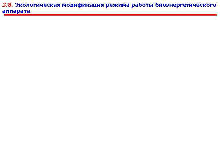 3. 8. Экологическая модификация режима работы биоэнергетического аппарата 