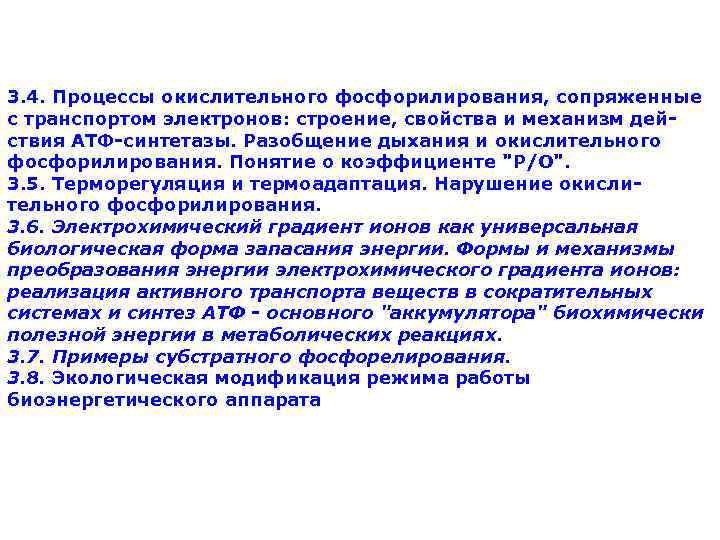 3. 4. Процессы окислительного фосфорилирования, сопряженные с транспортом электронов: строение, свойства и механизм дей