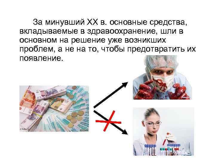 За минувший XX в. основные средства, вкладываемые в здравоохранение, шли в основном на решение