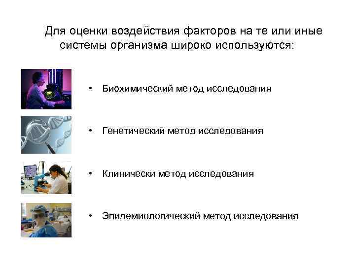  Для оценки воздействия факторов на те или иные системы организма широко используются: •