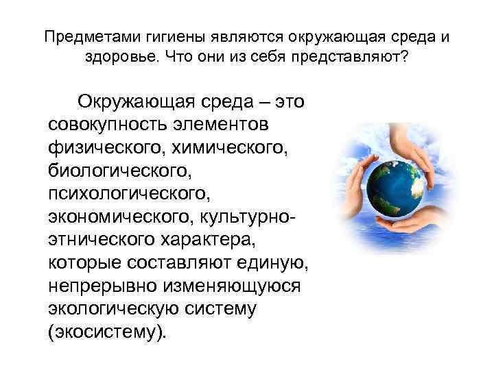Предметами гигиены являются окружающая среда и здоровье. Что они из себя представляют? Окружающая среда