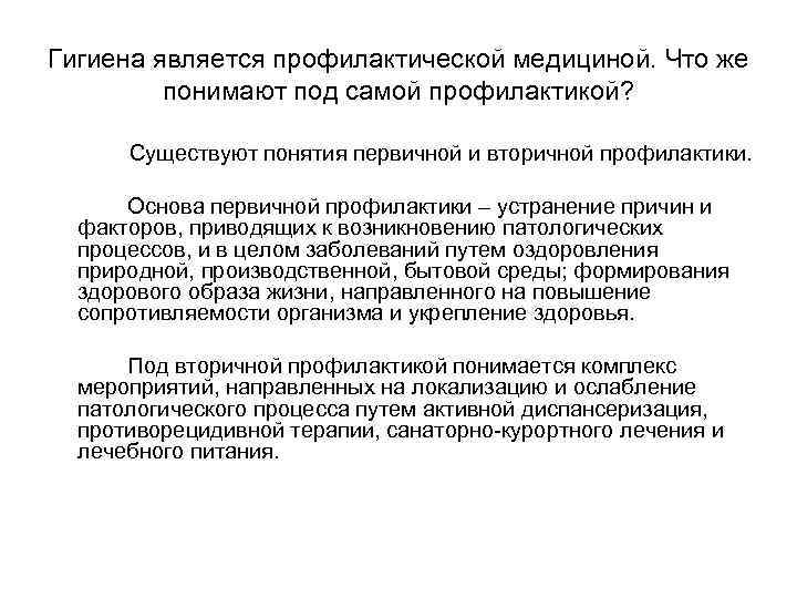 Гигиена является профилактической медициной. Что же понимают под самой профилактикой? Существуют понятия первичной и