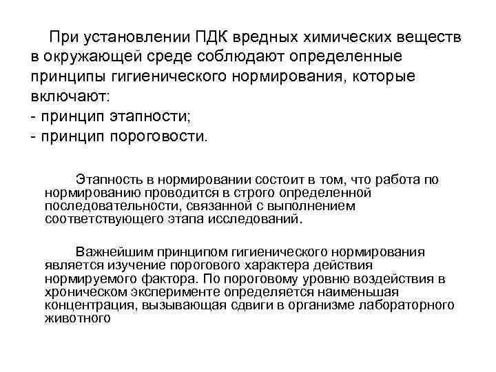  При установлении ПДК вредных химических веществ в окружающей среде соблюдают определенные принципы гигиенического