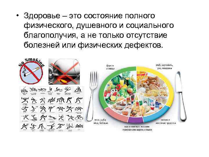  • Здоровье – это состояние полного физического, душевного и социального благополучия, а не