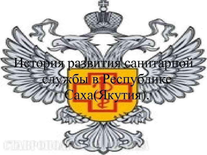 История развития санитарной службы в Республике Саха(Якутия). 