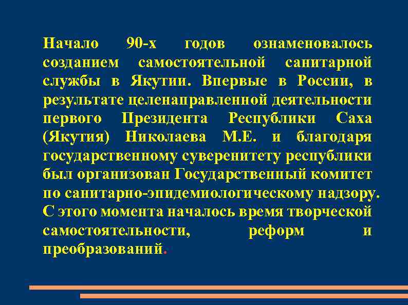 Начало 90 -х годов ознаменовалось созданием самостоятельной санитарной службы в Якутии. Впервые в России,
