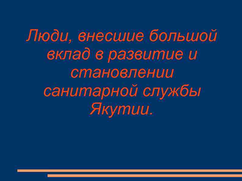 Люди, внесшие большой вклад в развитие и становлении санитарной службы Якутии. 