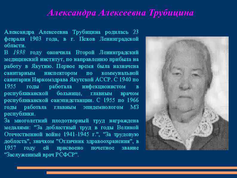Александра Алексеевна Трубицина родилась 23 февраля 1903 года, в г. Псков Ленинградской области. В