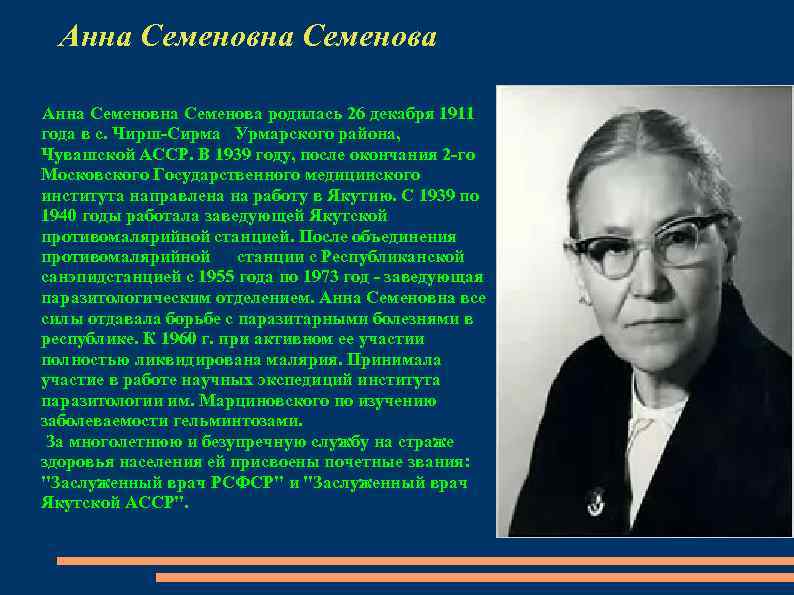 Анна Семеновна Семенова родилась 26 декабря 1911 года в с. Чирш-Сирма Урмарского района, Чувашской