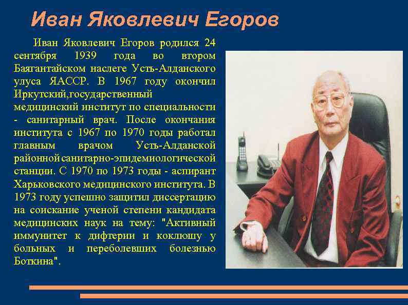 Иван Яковлевич Егоров родился 24 сентября 1939 года во втором Баягантайском наслеге Усть-Алданского улуса