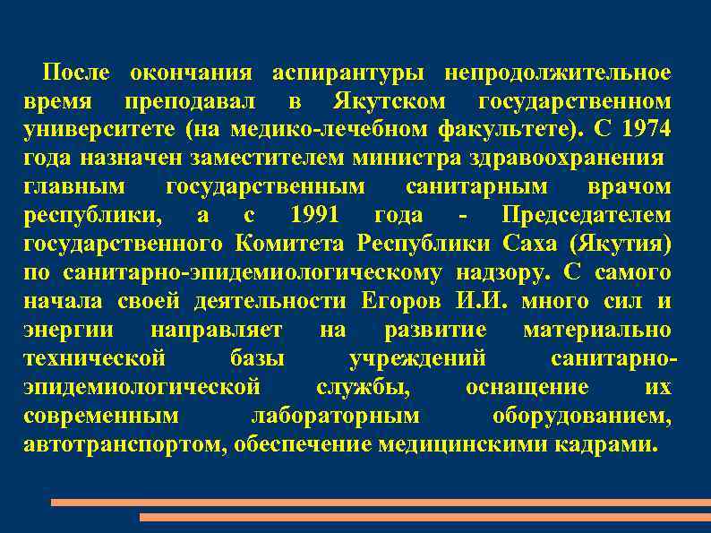 После окончания аспирантуры непродолжительное время преподавал в Якутском государственном университете (на медико-лечебном факультете). С