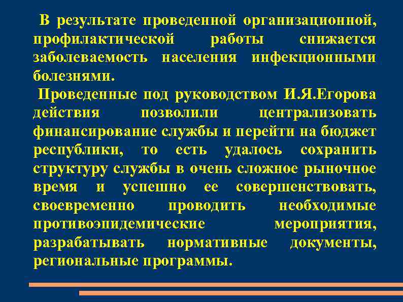 В результате проведенной организационной, профилактической работы снижается заболеваемость населения инфекционными болезнями. Проведенные под руководством