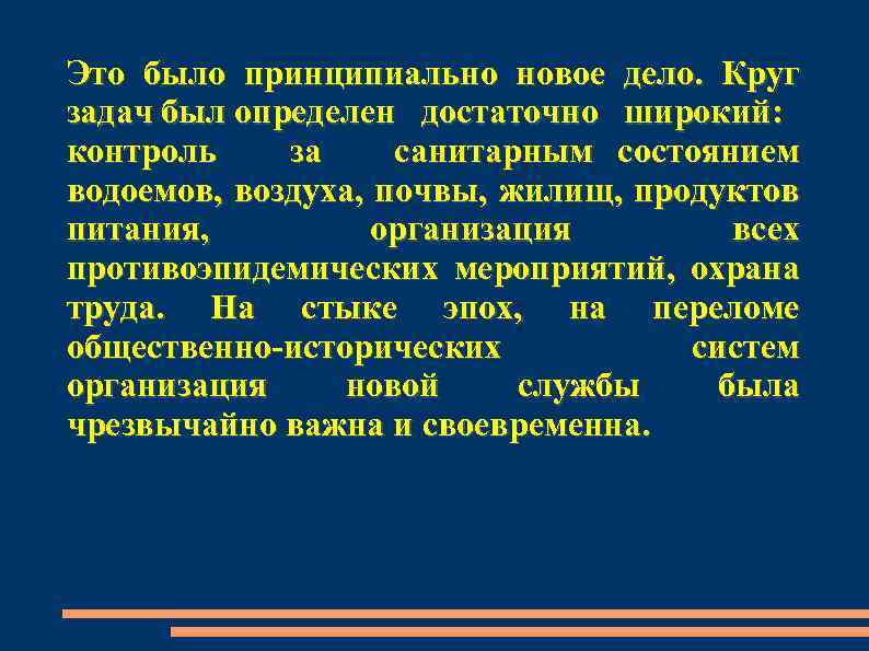 Это было принципиально новое дело. Круг задач был определен достаточно широкий: контроль за санитарным
