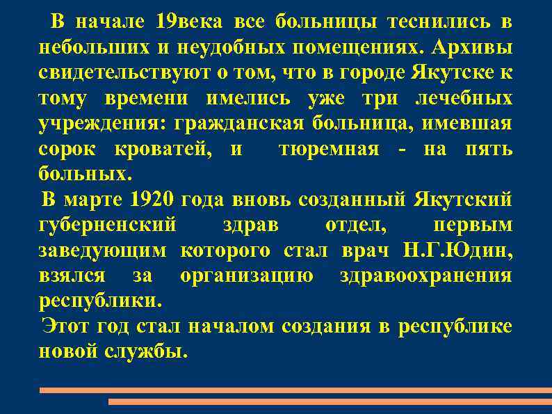 В начале 19 века все больницы теснились в небольших и неудобных помещениях. Архивы свидетельствуют