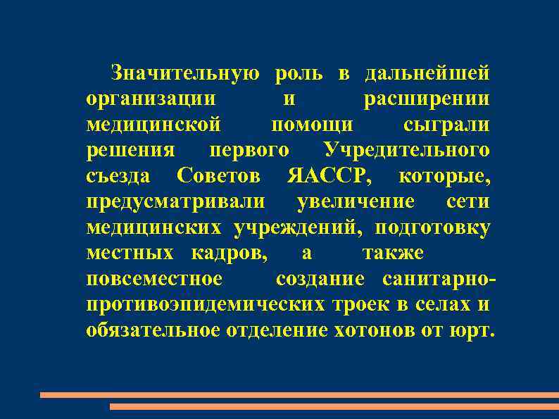 Значительную роль в дальнейшей организации и расширении медицинской помощи сыграли решения первого Учредительного съезда