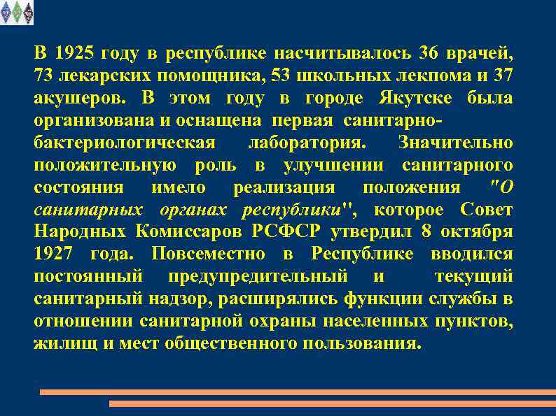 В 1925 году в республике насчитывалось 36 врачей, 73 лекарских помощника, 53 школьных лекпома