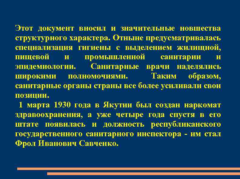 Этот документ вносил и значительные новшества структурного характера. Отныне предусматривалась специализация гигиены с выделением