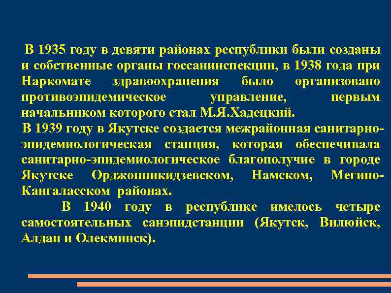 В 1935 году в девяти районах республики были созданы и собственные органы госсанинспекции, в