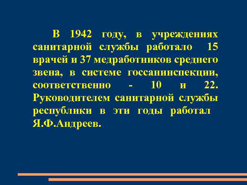В 1942 году, в учреждениях санитарной службы работало 15 врачей и 37 медработников среднего