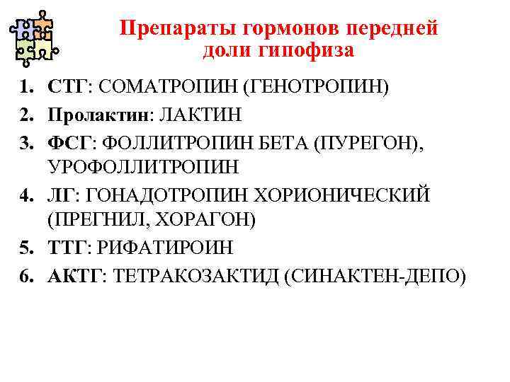 Препараты гормонов передней доли гипофиза 1. СТГ: СОМАТРОПИН (ГЕНОТРОПИН) 2. Пролактин: ЛАКТИН 3. ФСГ: