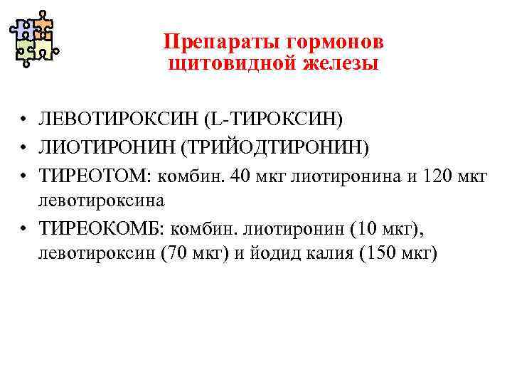 Препараты гормонов щитовидной железы • ЛЕВОТИРОКСИН (L-ТИРОКСИН) • ЛИОТИРОНИН (ТРИЙОДТИРОНИН) • ТИРЕОТОМ: комбин. 40