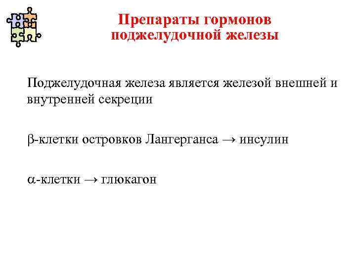 Препараты гормонов поджелудочной железы презентация