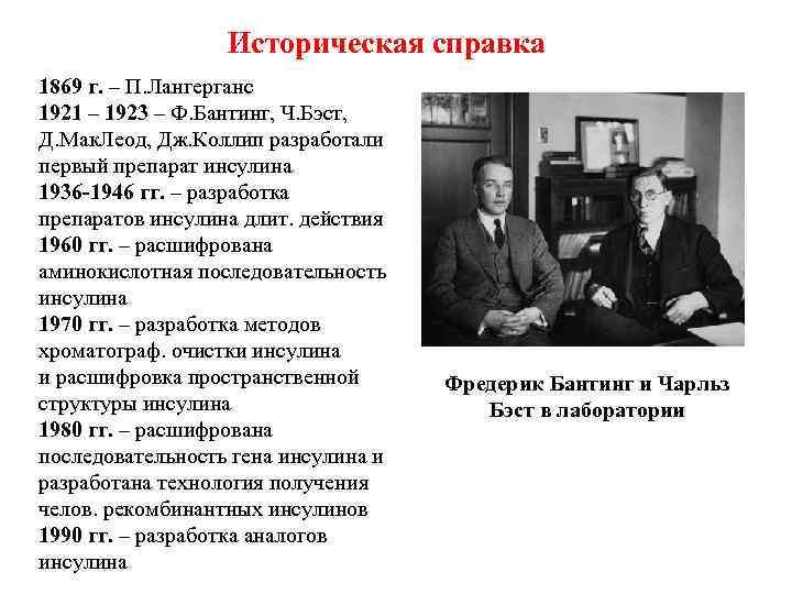 Историческая справка 1869 г. – П. Лангерганс 1921 – 1923 – Ф. Бантинг, Ч.