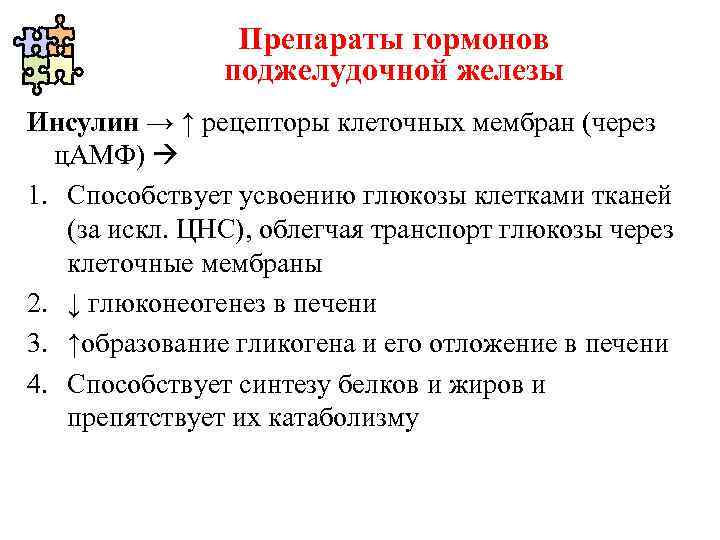 Препараты гормонов поджелудочной железы фармакология презентация