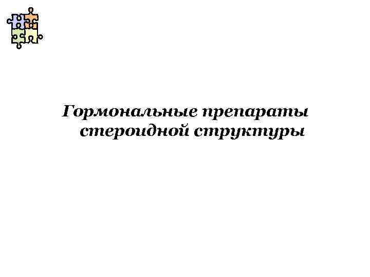 Гормональные препараты стероидной структуры 