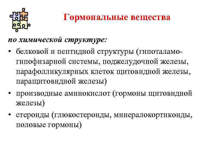 Гормональные вещества по химической структуре: • белковой и пептидной структуры (гипоталамогипофизарной системы, поджелудочной железы,