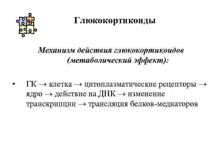 Глюкокортикоиды Механизм действия глюкокортикоидов (метаболический эффект): • ГК → клетка → цитоплазматические рецепторы →