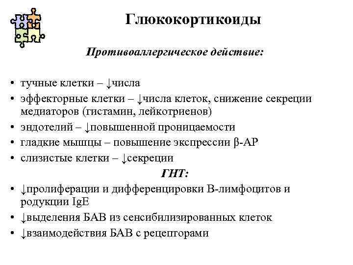Глюкокортикоиды Противоаллергическое действие: • тучные клетки – ↓числа • эффекторные клетки – ↓числа клеток,