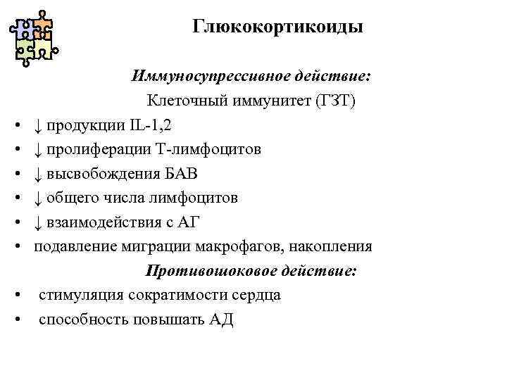 Глюкокортикоиды • • Иммуносупрессивное действие: Клеточный иммунитет (ГЗТ) ↓ продукции IL-1, 2 ↓ пролиферации