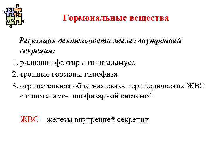 Гормональные вещества Регуляция деятельности желез внутренней секреции: 1. рилизинг-факторы гипоталамуса 2. тропные гормоны гипофиза