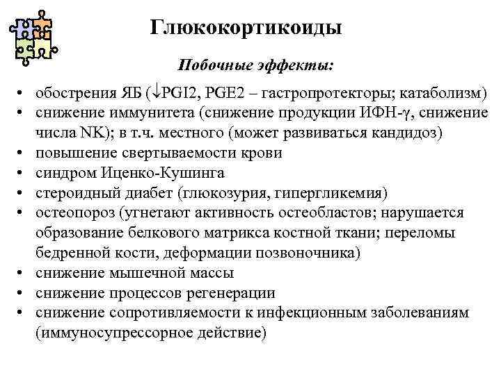 Глюкокортикоиды Побочные эффекты: • обострения ЯБ ( PGI 2, PGE 2 – гастропротекторы; катаболизм)