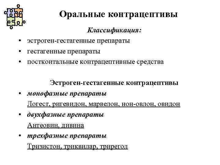 Оральные контрацептивы Классификация: • эстроген-гестагенные препараты • посткоитальные контрацептивные средства Эстроген-гестагенные контрацептивы • монофазные