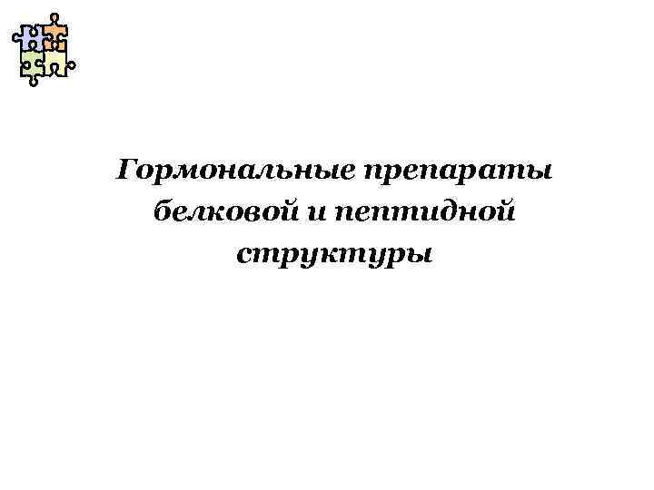 Гормональные препараты белковой и пептидной структуры 