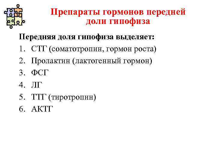 Препараты гормонов передней доли гипофиза Передняя доля гипофиза выделяет: 1. СТГ (соматотропин, гормон роста)
