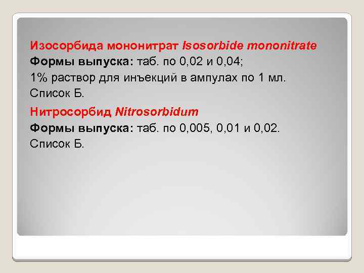 Изосорбида мононитрат Isosorbide mononitrate Формы выпуска: таб. по 0, 02 и 0, 04; 1%