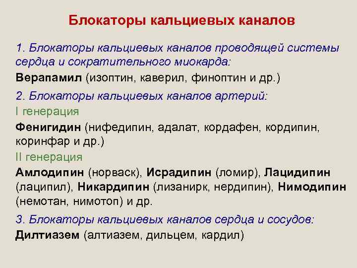 Блокаторы кальциевых каналов 1. Блокаторы кальциевых каналов проводящей системы сердца и сократительного миокарда: Верапамил