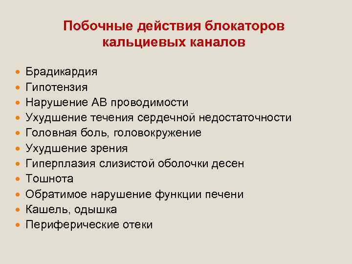 Побочные действия блокаторов кальциевых каналов Брадикардия Гипотензия Нарушение АВ проводимости Ухудшение течения сердечной недостаточности