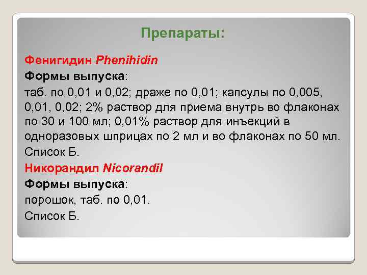 Препараты: Фенигидин Phenihidin Формы выпуска: таб. по 0, 01 и 0, 02; драже по