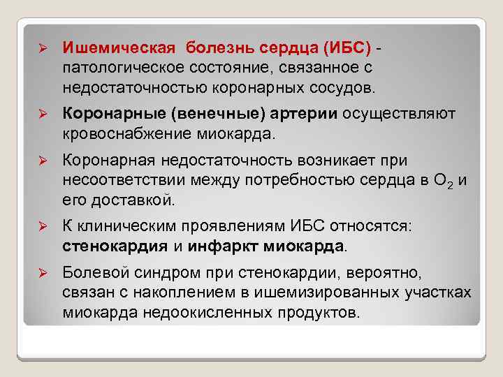 Ø Ишемическая болезнь сердца (ИБС) - патологическое состояние, связанное с недостаточностью коронарных сосудов. Ø