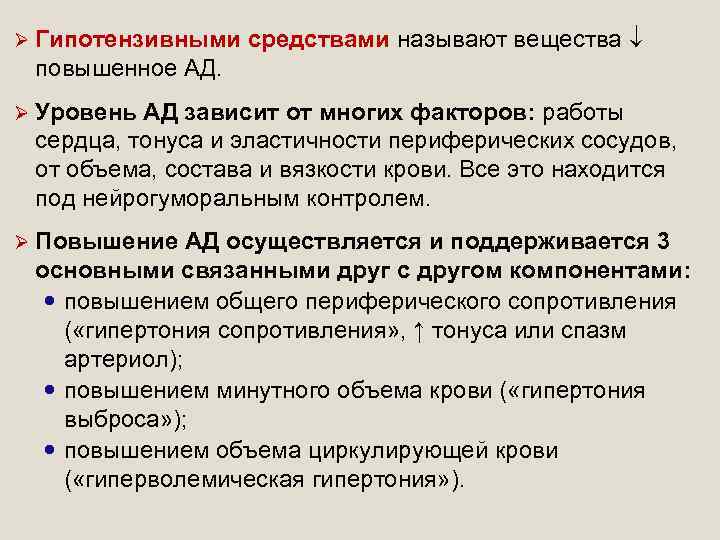 Ø Гипотензивными средствами называют вещества повышенное АД. Ø Уровень АД зависит от многих факторов: