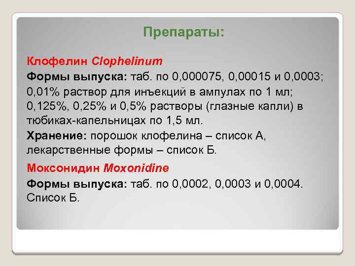 Препараты: Клофелин Clophelinum Формы выпуска: таб. по 0, 000075, 0, 00015 и 0, 0003;